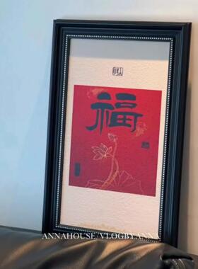 福字新年装饰画新中式国风