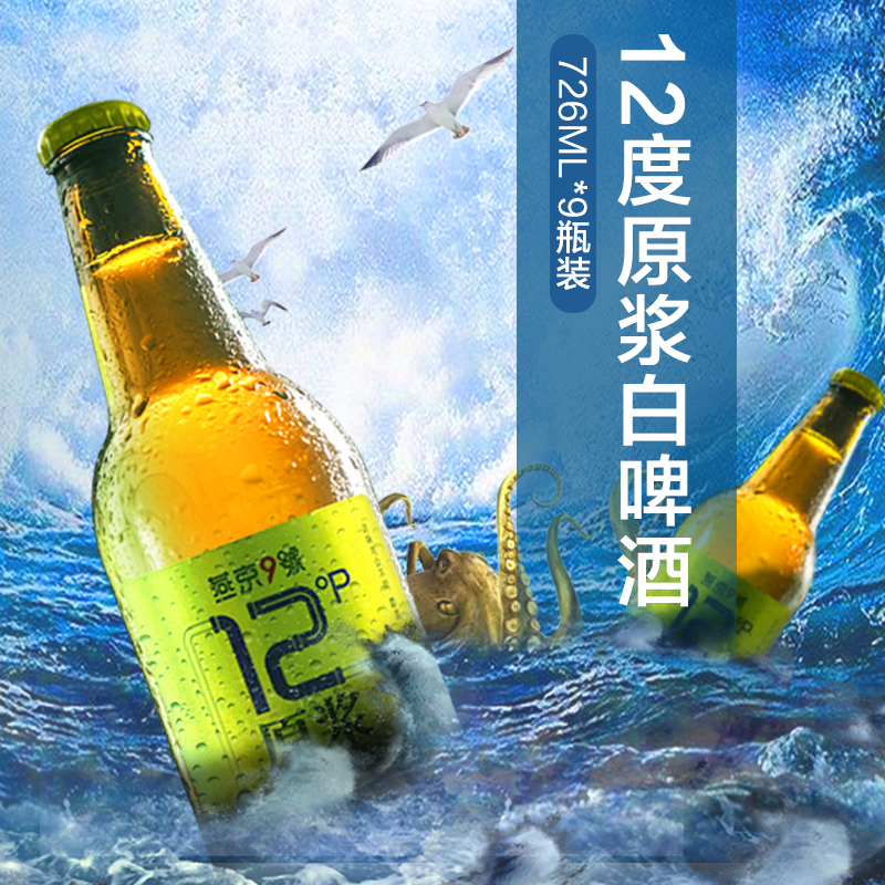 【秒杀100 】燕京9号原浆白啤726ml*9瓶精酿白啤整箱燕京12度原浆 - 图0