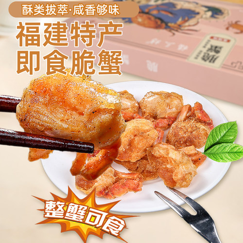 福三坊即食海鲜脆蟹香酥脆蟹香辣蛋黄椒盐脆虾福建风味特产伴手礼 - 图0