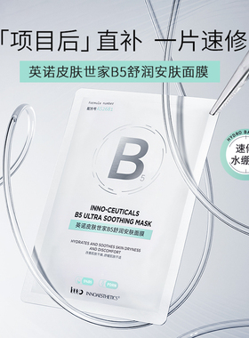 英诺修护保湿舒缓B5面膜
