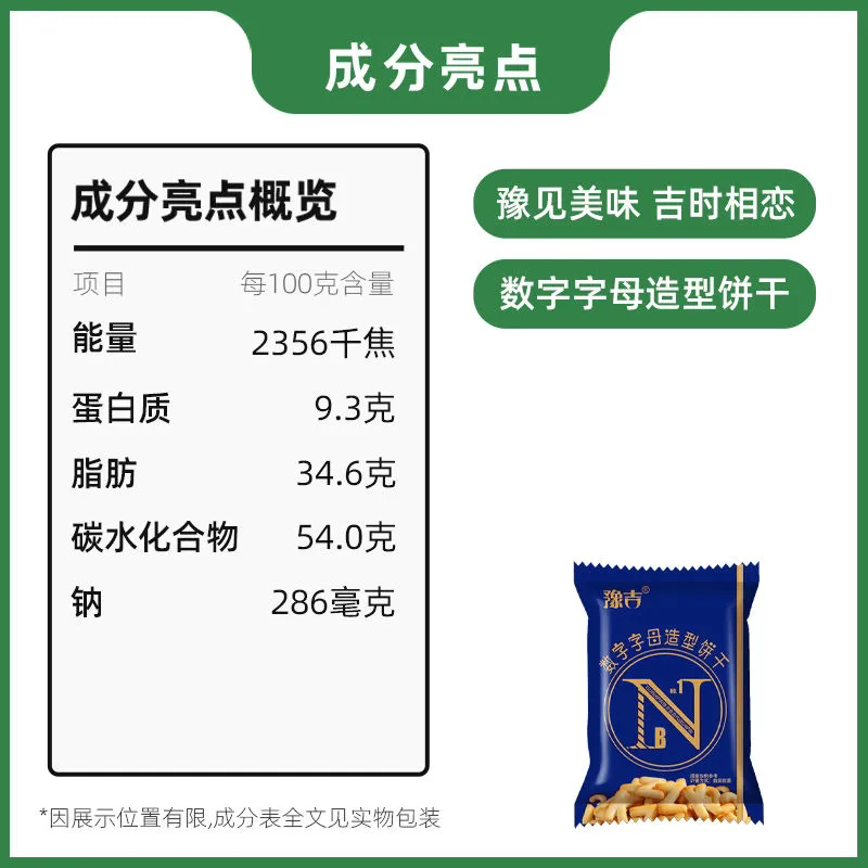 豫吉数字字母饼干新品数字字母造型饼干零食好吃的零食酥性饼干