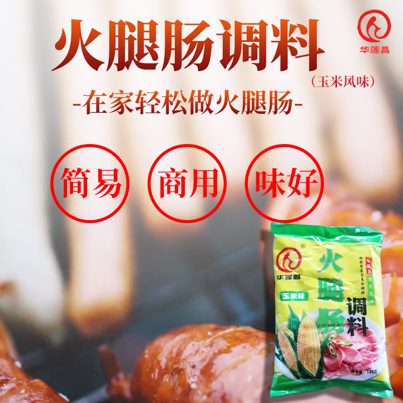 华莲昌自制做火腿肠的专用调料商用玉米味脆皮肠烤肠料加工罐肠料 - 图0