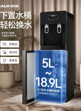 奥克斯下置式水桶冷热饮水机