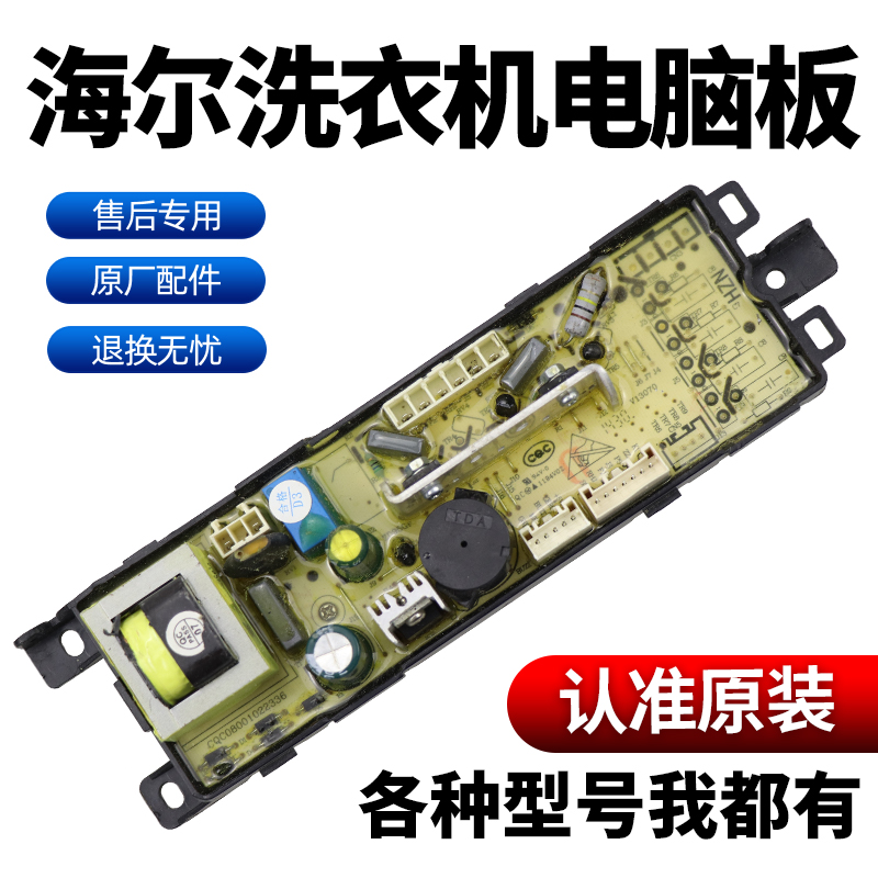 海尔统帅洗衣机电脑主板TQB70-L9188 XQB60-S918 FM XQB55-L918A - 图0