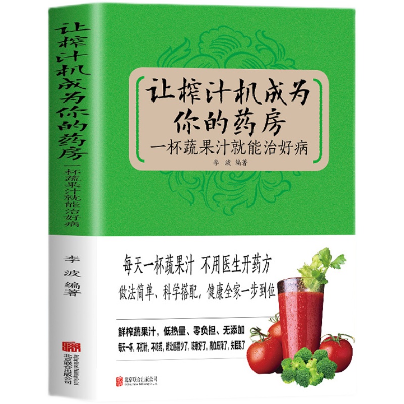 正版 让榨汁机成为你的药房一杯蔬果汁就能治好病 每天一杯蔬果汁做法简单科学搭配健康全集一步到位低热量零负担饮食健康书籍YN