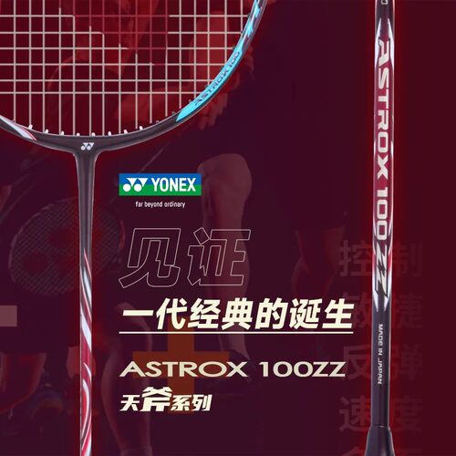 YONEX/尤尼克斯羽毛球拍ASTROX系列官方正品专业球拍单支AX100ZZ - 图0