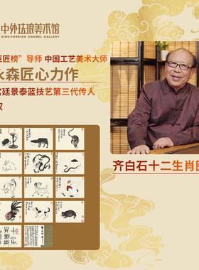 中外珐琅美术馆景泰蓝十二生肖