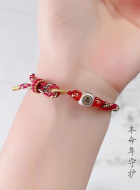 本命年红绳手链女太岁化手绳