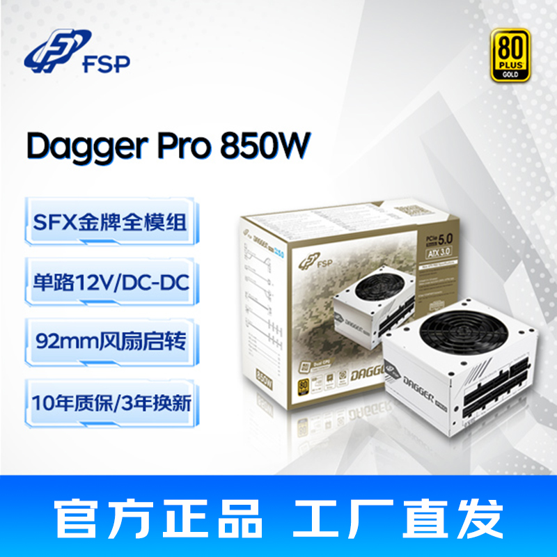 全汉电源dagger Pro 850W白色电源全模组ATX3.0静音SFX小机箱电源-图0