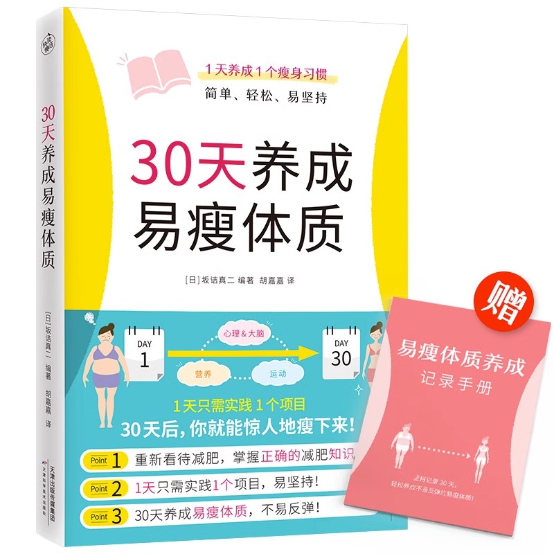 【央视网】30天养成易瘦体质 赠易瘦体质养成记录手册 1天1个习惯简单轻松易坚持科学瘦身减糖生活轻断食运动持续的瘦身方法书籍KD