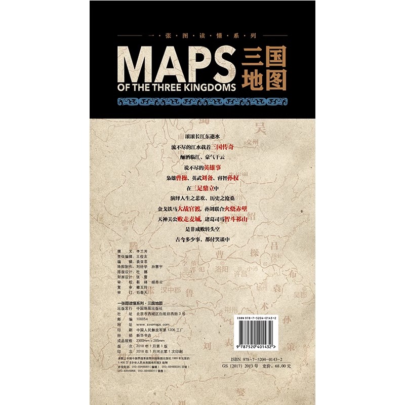 一张图读懂系列 三国地图 三国时期 191-281年 三国演义事件地图 历史人物古今地名对照年表 方便携带 中国地图出版社 展开2.3米BD - 图1