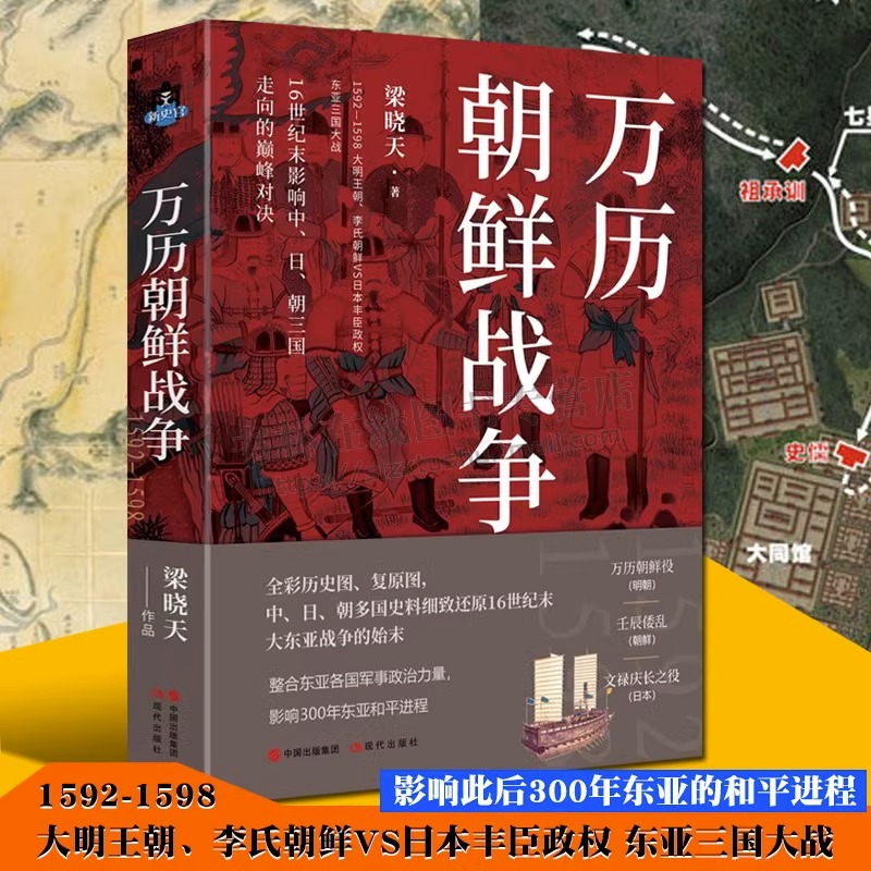 万历朝鲜战争 梁晓天著 万历二十年平壤之战中国明朝日本朝鲜古代战争军事战争战役历史政治研究书籍 现代出版社XD - 图0