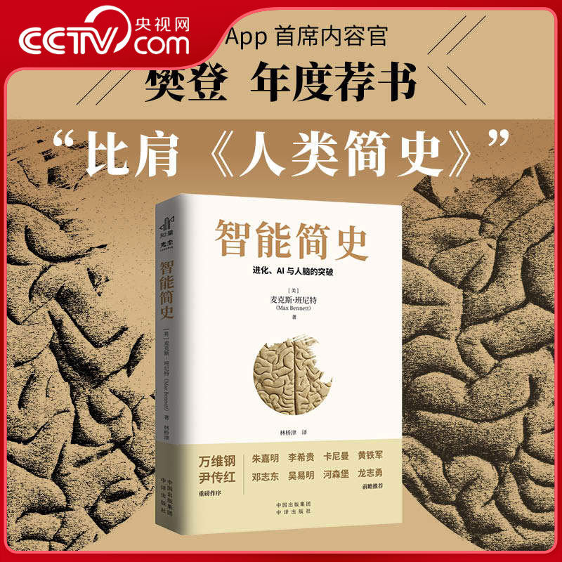 【央视网】智能简史 进化 AI与人脑的突破 青少年ai启蒙科普巨著发展史父母和孩子都能读通俗易懂兼具理论深度进化赠送思维导图GC
