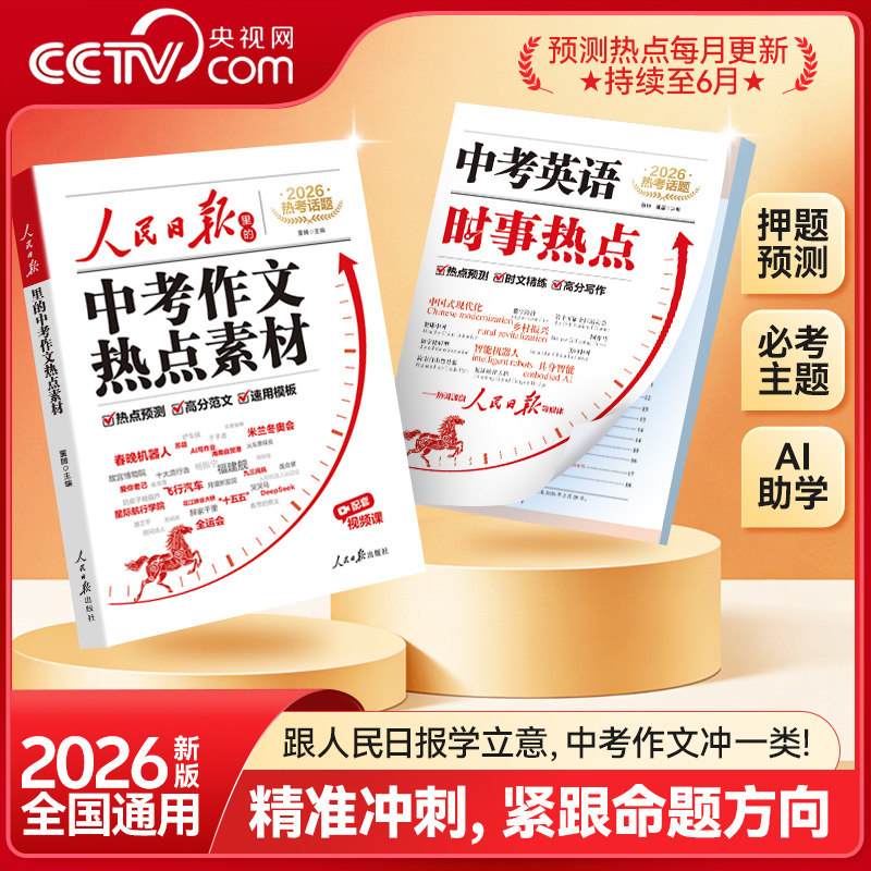 【央视网】2026新版人民日报中考作文热点素材中考英语热点时文预测中考满分作文万能作文模版高分范文热考主题初中初一二三写作SZ
