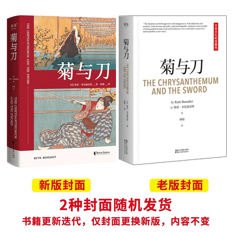 【央视网】菊与刀 菊与剑 畅销 70年 了解日本之书 人类学 民族学 鲁斯 本尼迪克特 译文佳 日本国民文化民俗性格说明GM - 图3