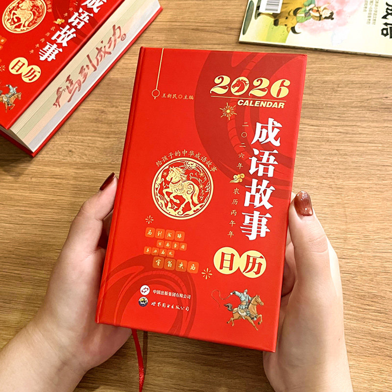 【央视网】成语故事日历2026 读故事学成语每日一个常见成语注音版 丙午马年日历台历 中国风自律打卡桌面摆件儿童文学插画台历ZI,淘宝优惠券,粉丝福利购,淘宝优惠卷