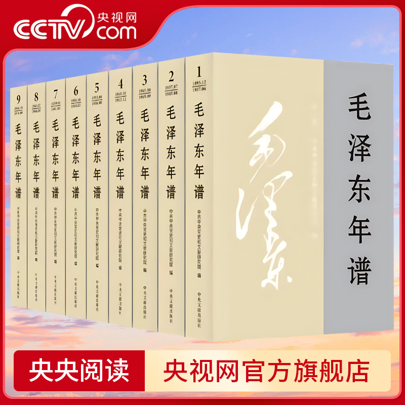 【央视网】毛泽东年谱（2023新修订版）平装版 1-9册中央文献出版社-图0