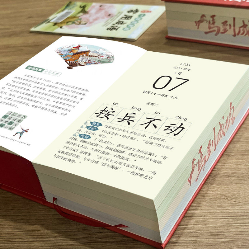 【央视网】成语故事日历2026 读故事学成语每日一个常见成语注音版 丙午马年日历台历 中国风自律打卡桌面摆件儿童文学插画台历ZI,淘宝优惠券,粉丝福利购,淘宝优惠卷