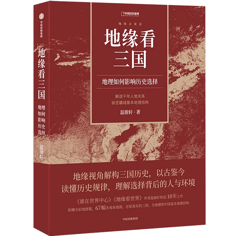 【央视网】地缘看三国 地理如何影响历史选择 三国时代地理历史书籍《谁在世界中心》《地缘看世界》作者温骏轩新作中国国家地理DL - 图3