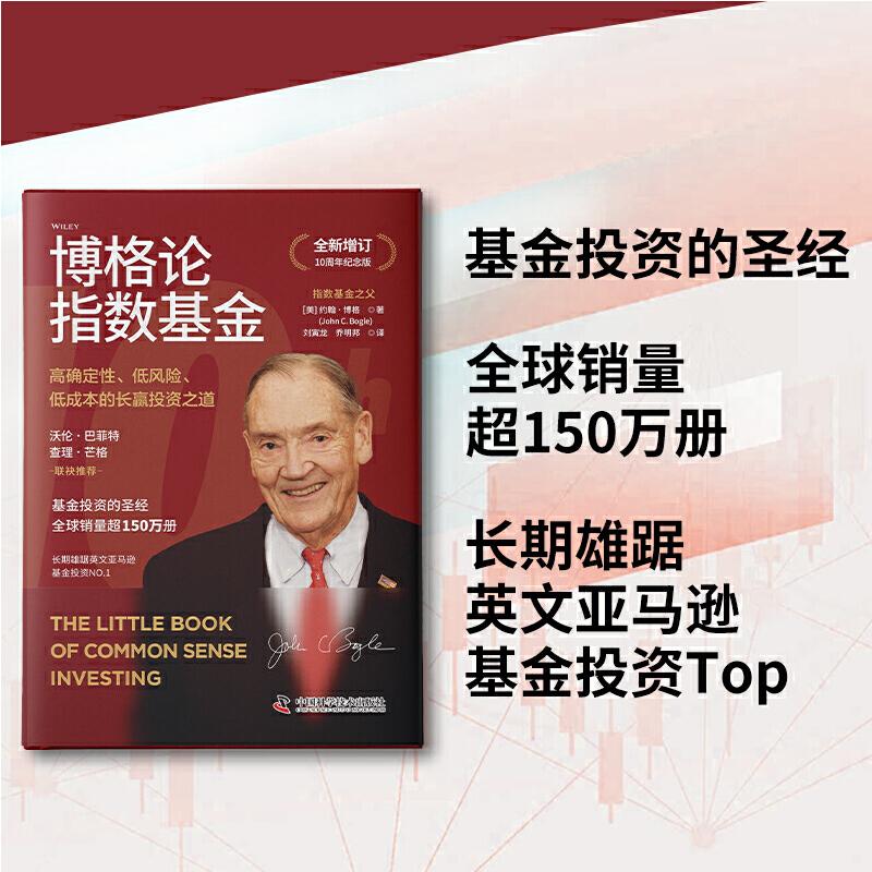 【央视网】博格论指数基金 美 约翰博格 著  高确定性 低风险 低成本的长赢投资之道 全新增订10周年纪念版  ZK - 图2