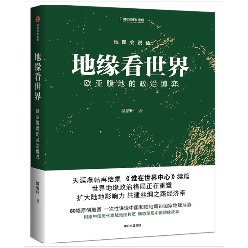 【央视网】地缘看世界 欧亚腹地的政治博弈 温骏轩著 谁在世界中心续篇 地图会说话地缘政治局势地缘政治学研究欧洲亚洲政治书籍DL - 图3