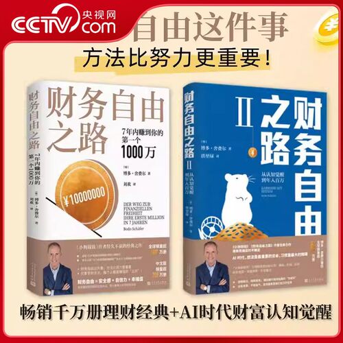 【央视网】财务自由之路 7年内赚到你的第一个1000万 财务理财基金书籍小狗钱钱作者舍费尔经典之作积累财富的技巧 个人理财 SS - 图1