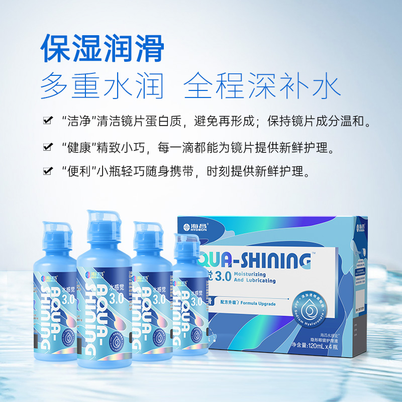 海昌隐形眼镜护理液120ml*4水感觉美瞳清洁药水官网正品小瓶装