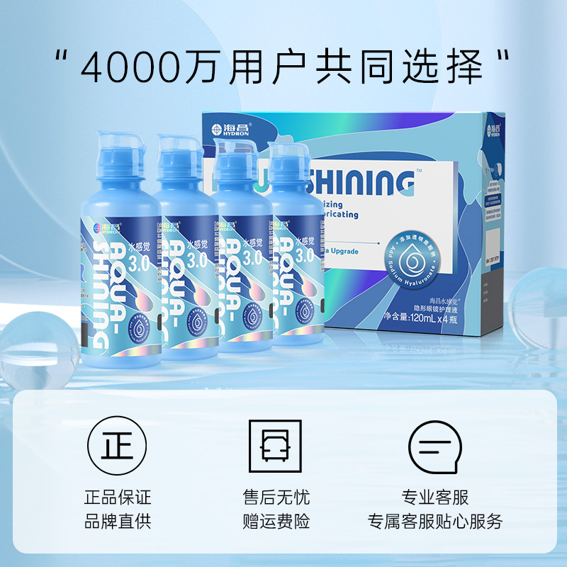 海昌隐形眼镜护理液120ml*4水感觉美瞳清洁药水官网正品小瓶装