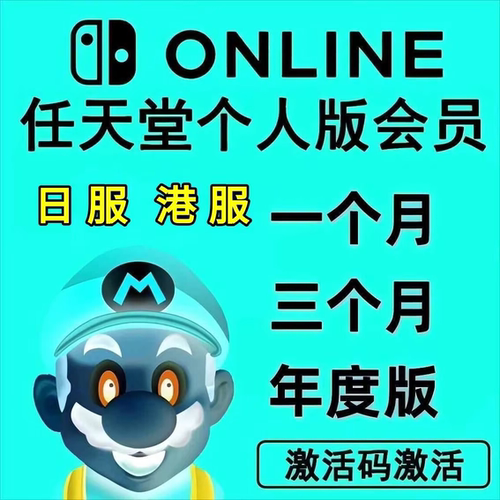 NS Switch Online任天堂个人会员日服日区港服一年卡季卡月卡会员 - 图1
