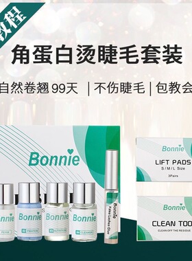 bonnie官方烫睫毛套装自己操作角蛋白冷烫睫毛药水剂翘睫术持久定