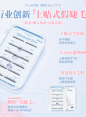 上贴免胶假睫毛自然卷翘易佩戴