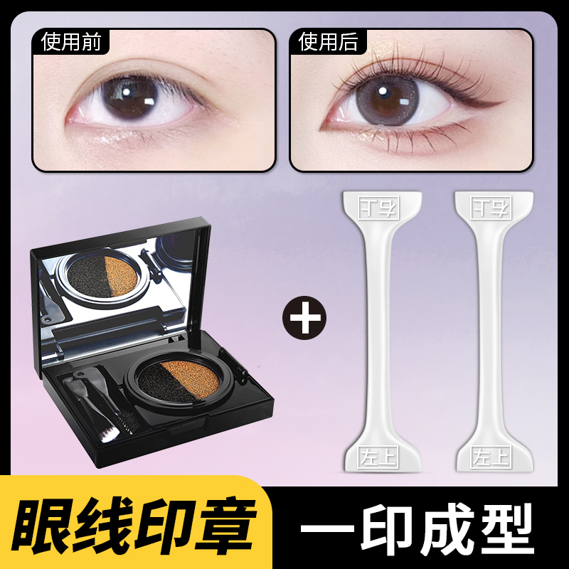 双头眼线睫毛印章工具1秒画眼线懒人眼线辅助神器新手必备