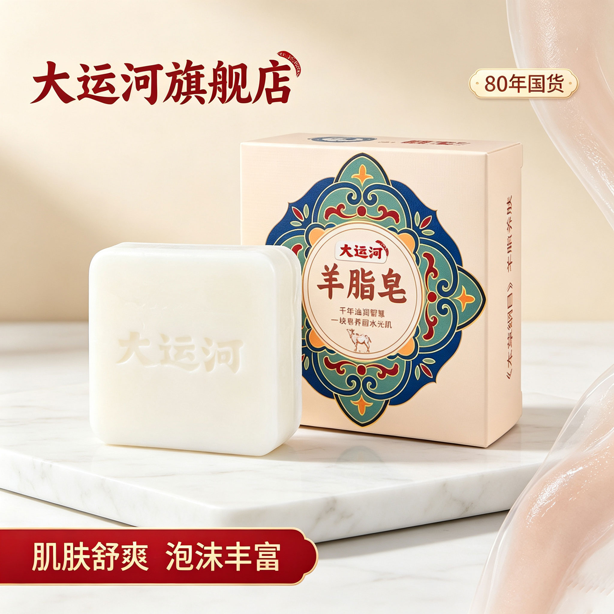 大运河羊脂皂清洁香皂