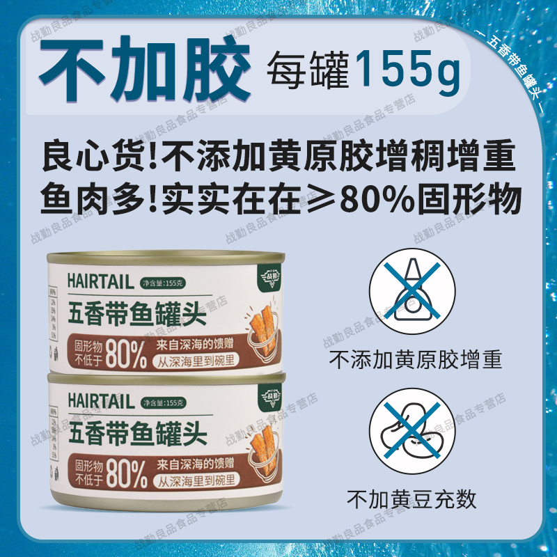 10罐装】五香带鱼罐头下饭刀鱼罐装香酥即食熟食【多鱼肉汤汁少】 - 图1