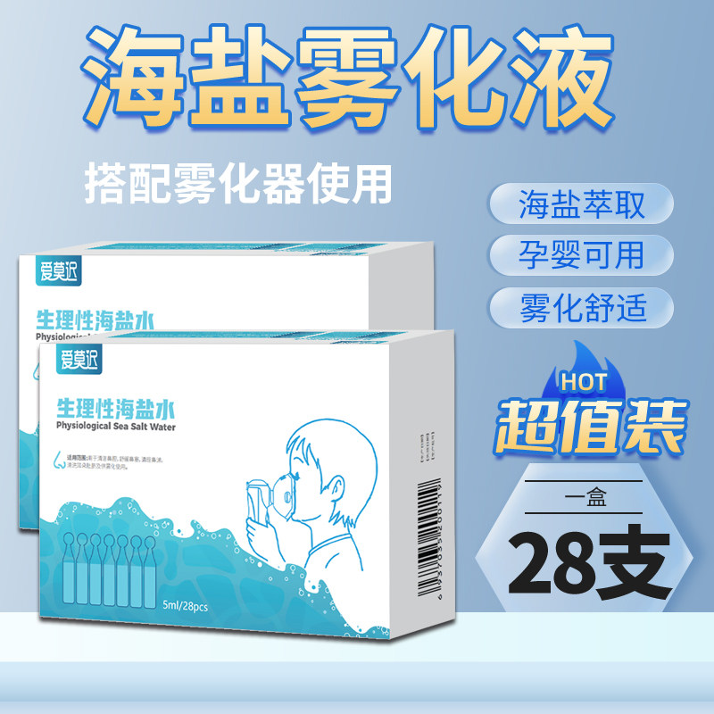 爱莫迟雾化液生理性盐水5ml雾化机 爱莫迟雾化器