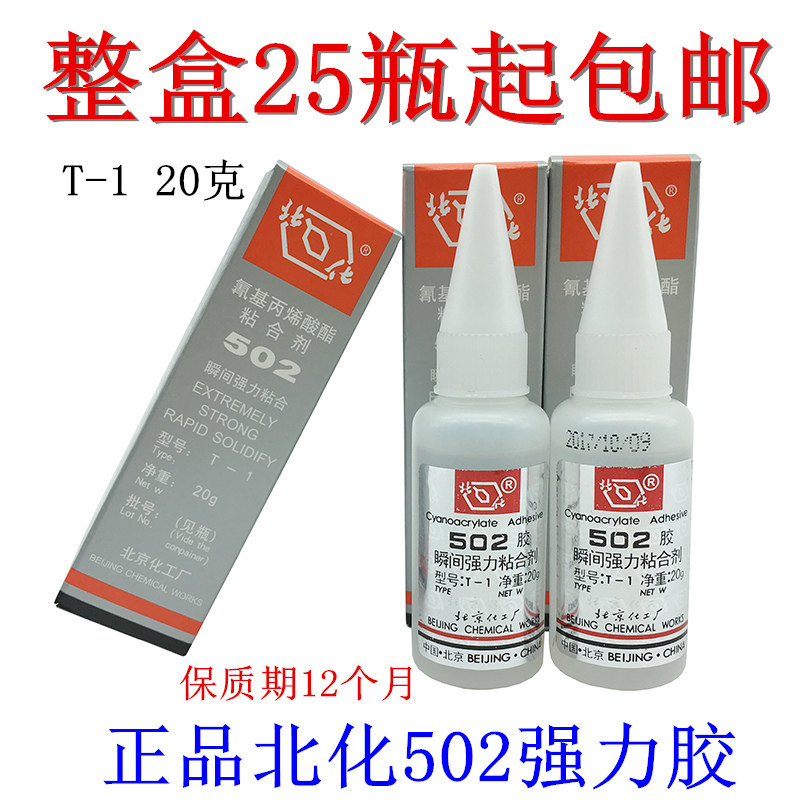 北京化工厂502胶水正品强力胶原装T-1北京502瞬间快干五金模具胶_虎窝淘