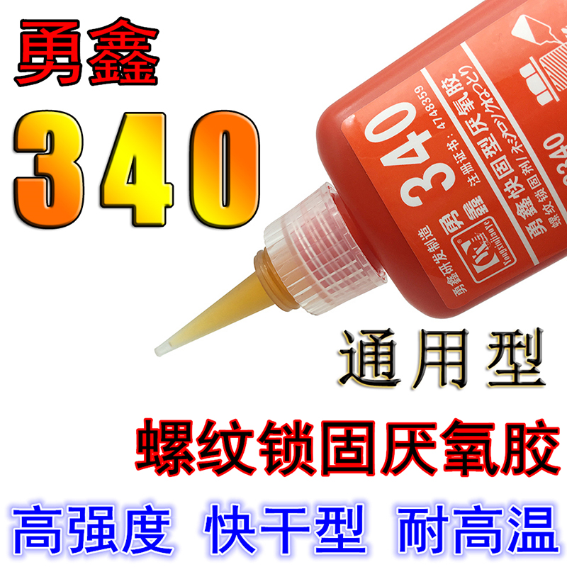 勇鑫强力340厌氧胶 高强度螺丝胶密封锁固剂螺纹紧固防松胶水50克 - 图0