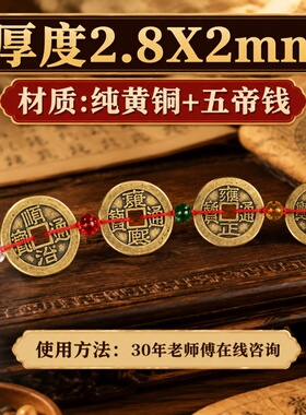 纯黄铜五帝钱招财挂件压门槛石