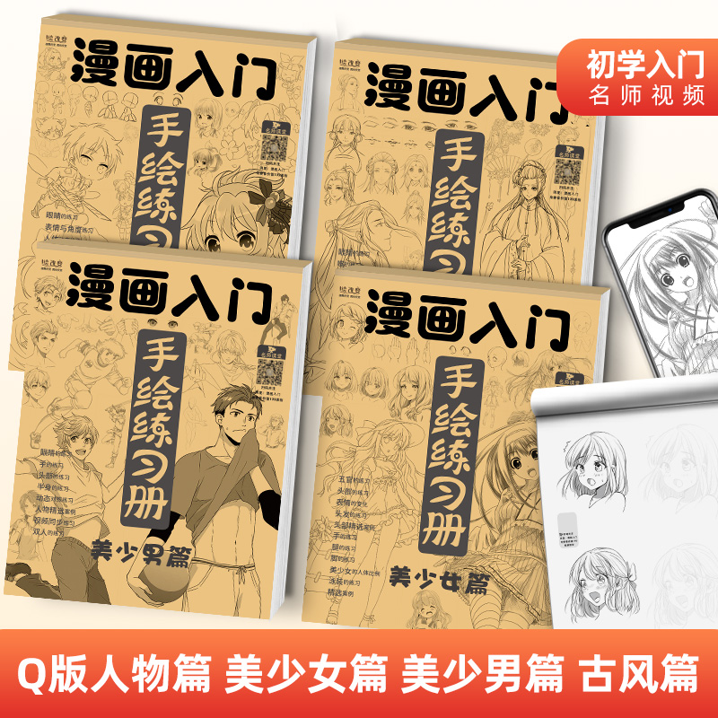 漫画入门手绘描摹本动漫人物描绘线描儿童画画本q版女孩图画古风专用纸基础自学教程绘画素描临摹练习画册书-图0