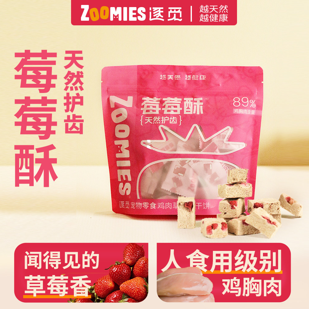 逐觅麦麦酥莓莓酥排毛化毛口腔健康洁齿猫狗零食冻干鸡肉猫草草莓,淘宝优惠券,粉丝福利购,淘宝优惠卷