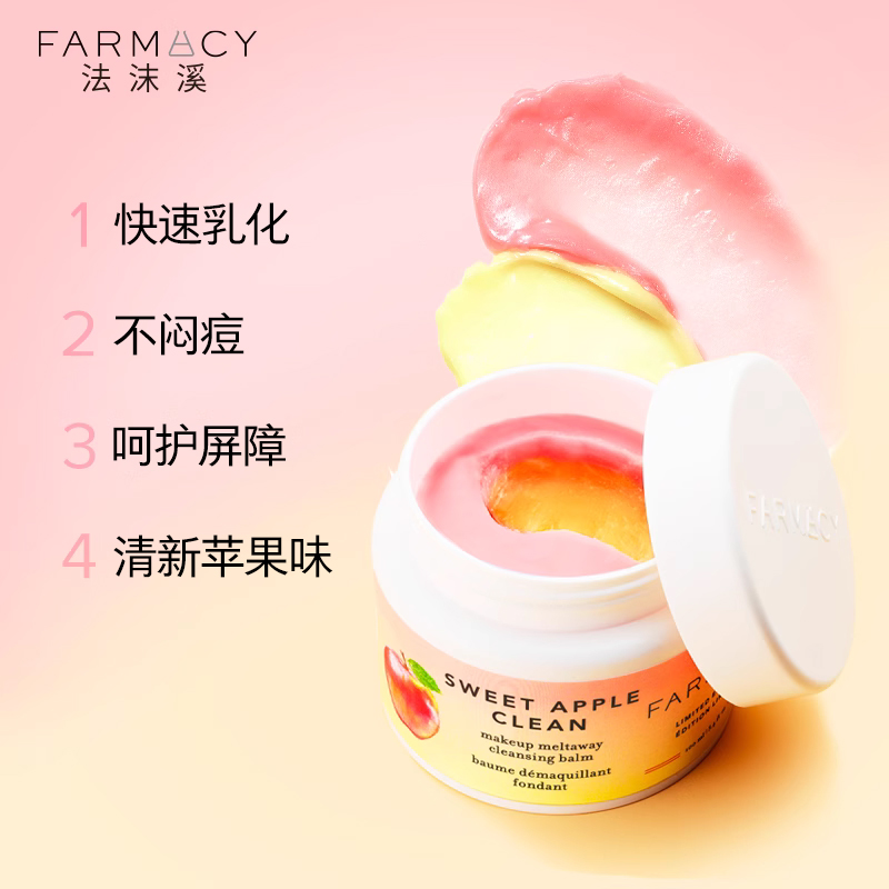 farmacy法沫溪双层苹果卸妆膏100ml清洁不闷痘眼唇温和卸妆油 - 图1