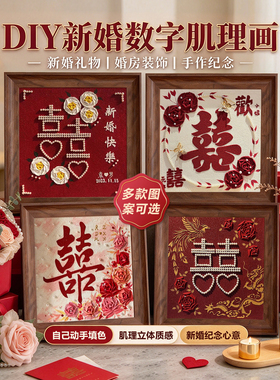 喜字新婚快乐肌理画手工结婚礼物