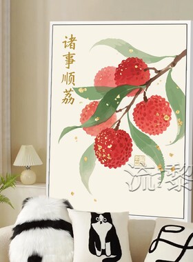 新中式荔枝事事顺利DIY数字油画