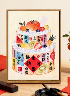 中国风生日快乐蛋糕DIY数字油画