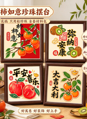 新中式柿柿如意DIY钻石珍珠画