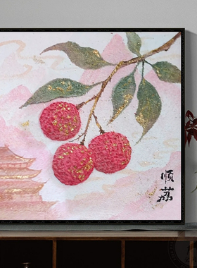 长安的荔枝石英砂肌理画DIY