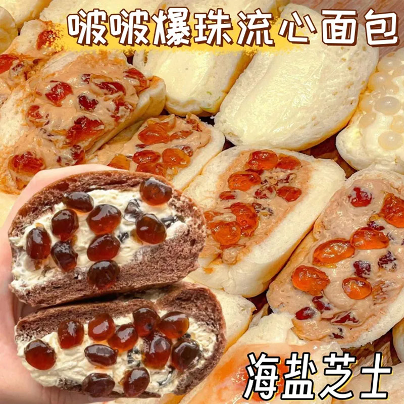 爆浆面包海盐芝士批发解馋零食饱腹整箱流心爆珠代餐黑糖玛奇朵