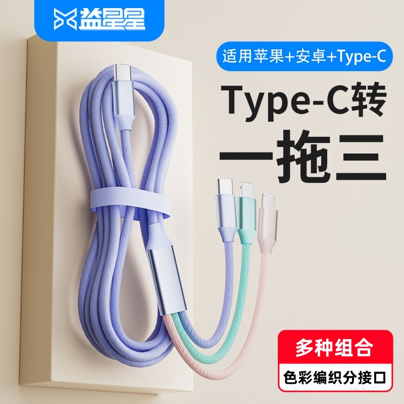 【官方旗舰】适用于益星星数据线三合一pd车载多头三头多功能充电线器typec接口一拖三typec超级快充线苹果15