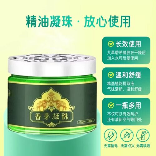 香茅草驱蚊神器室内强效驱蚊凝珠泰国香茅进口防蚊虫香薰驱蚊驱虫 - 图1