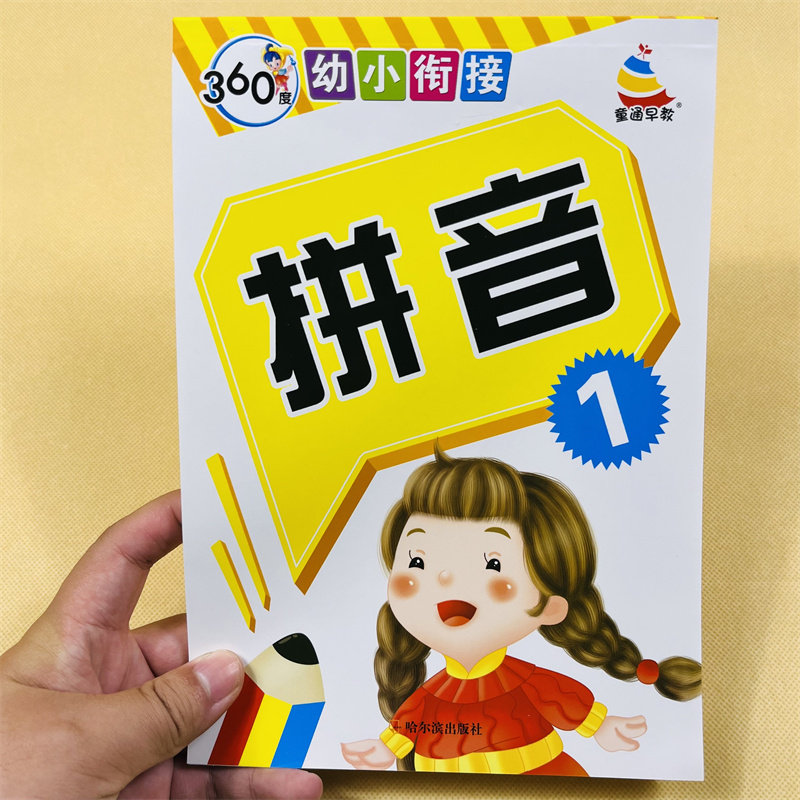 拼音练习册 幼小衔接教材入学准备一年级语文拼音练习题 汉语拼音声母韵母四声调强化训练作业本 幼儿园大班儿童学前拼音拼读训练